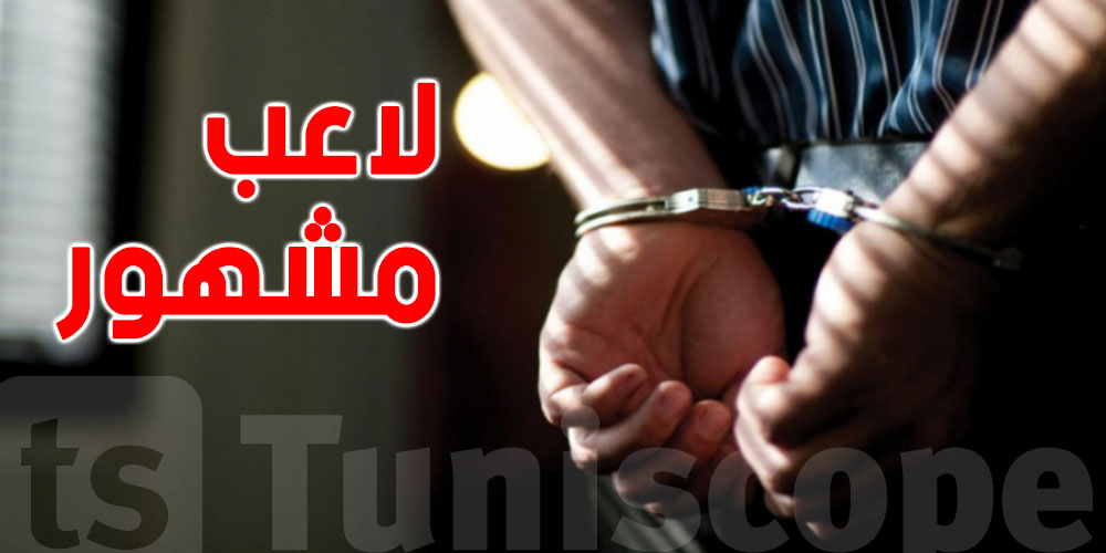 من هو اللاعب الذي تم إيقافه في مطار تونس قرطاج بسبب المخدرات ؟